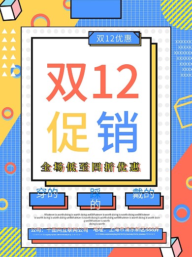 原创孟菲斯双12促销海报