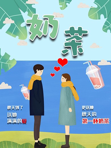秋天的第一杯奶茶情侣海报奶茶促销海报