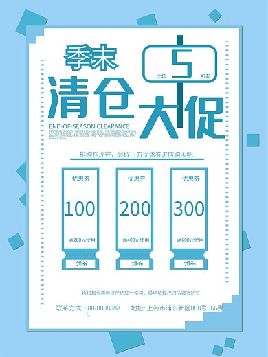 换季清仓季末促销海报