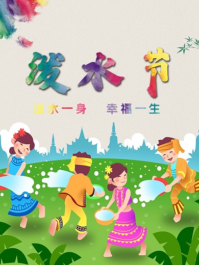 傣族泼水节五彩海报