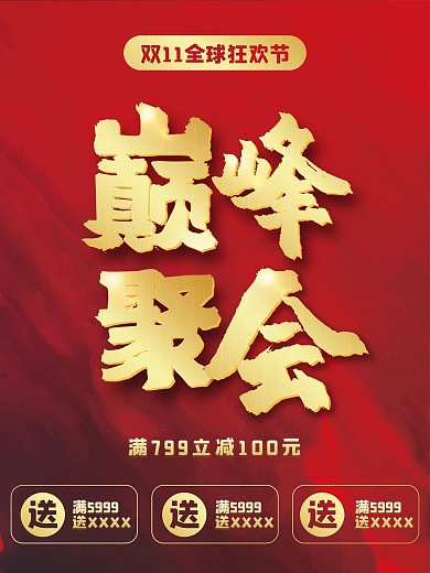 双十一红色金字促销海报