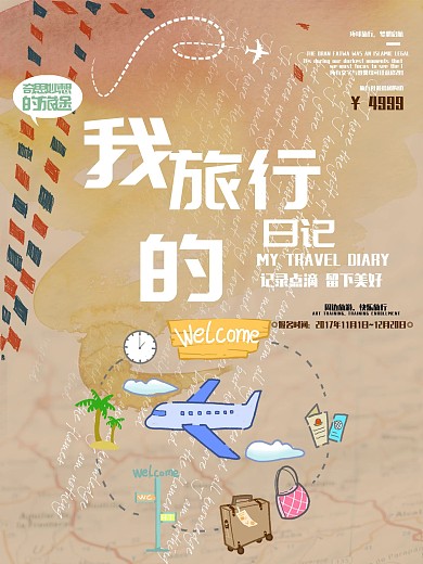行李箱棕色复古我的旅行日记旅游宣传海报