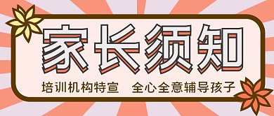 公众号封面家长须知培训机构宣传清新橘色