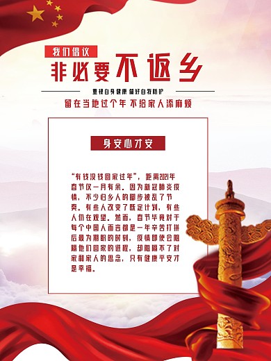 非必要不返乡身安心才安