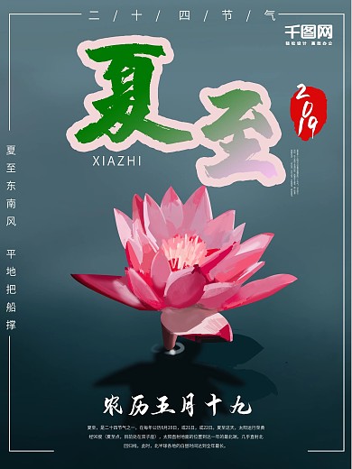手绘莲花夏至海报