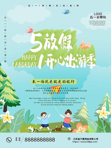 五一放假旅游海报设计