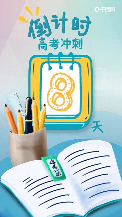 高考冲刺倒计时8天手机海报
