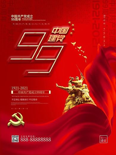 大气简约风中国共产党成立99周年海报