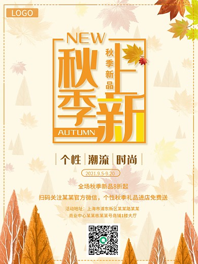 黄色创意秋天秋季上新活动宣传促销海报