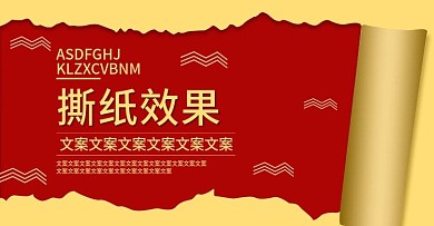 电商淘宝撕纸效果海报