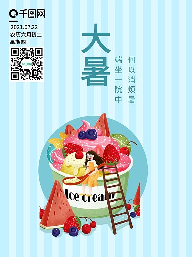 二十四节气之大暑海报设计