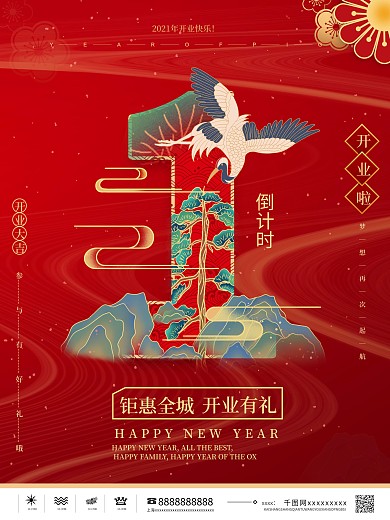 国潮风开业倒计时海报开业海报促销海报