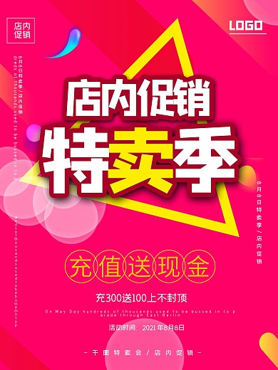 店内特卖促销海报宣传