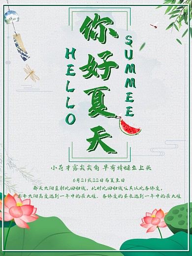 荷塘荷叶你好夏天主题海报