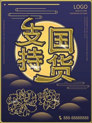 原创支持国货手绘牡丹烫金流光商业海报