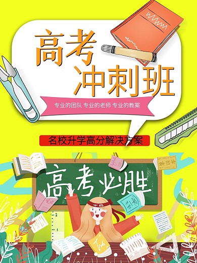 高考冲刺班招生海报
