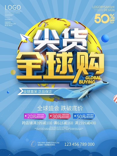原创电商风海外全球代购线上促销海报