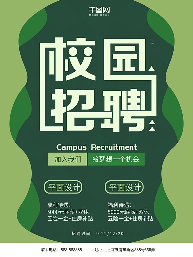 2018校园招聘海报