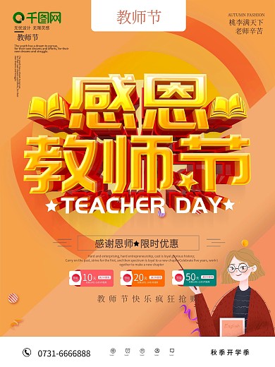 感恩教师节促销海报