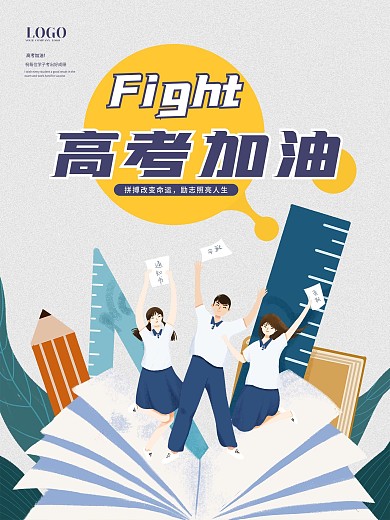 青春活力校园励志高考加油公益海报