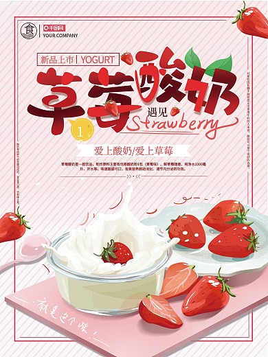 原创手绘草莓酸奶促销海报