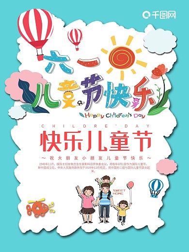 6.1六一快乐儿童节节日海报