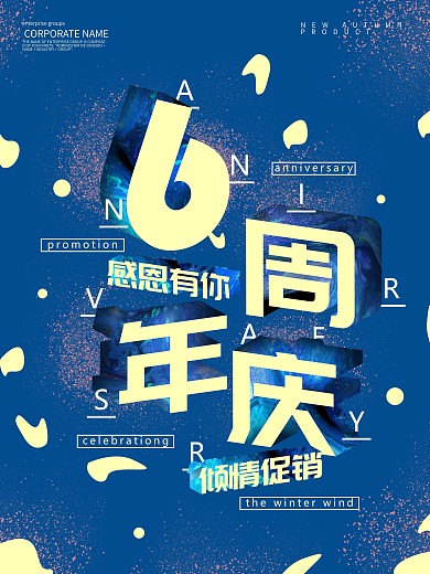 简约大气6周年促销海报