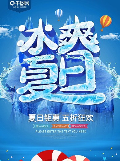 微商化妆品冰爽凉爽夏天海洋冰山促销创意