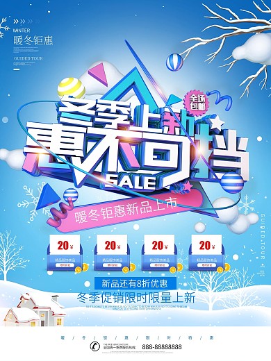 创意C4D蓝色雪花冬季上新促销海报