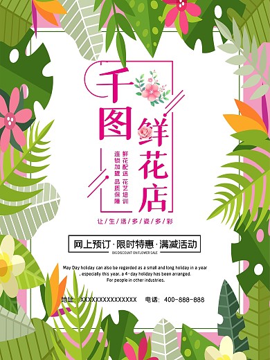 鲜花店海报千图特价优惠宣传促销展板