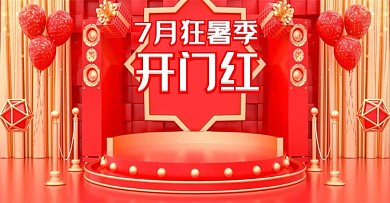 原创C4D红色7月狂暑季开门红电商海报