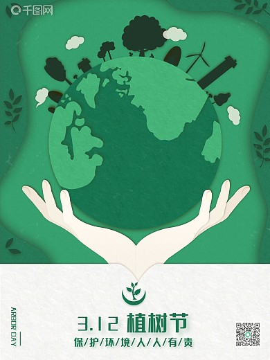 植树节绿色环保海报设计