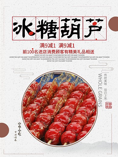 白色背景简约中国风美味冰糖葫芦宣传海报