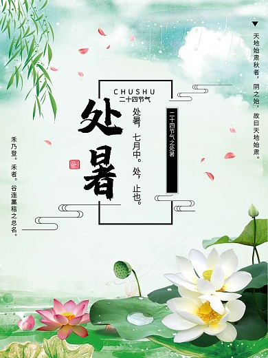 中国风荷花处暑海报