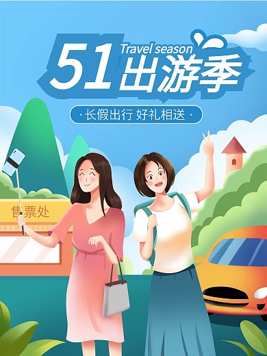 原创五一劳动节出行旅游出游季旅行海报