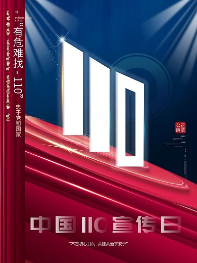 原创简约红蓝党建中国110宣传日宣传海报