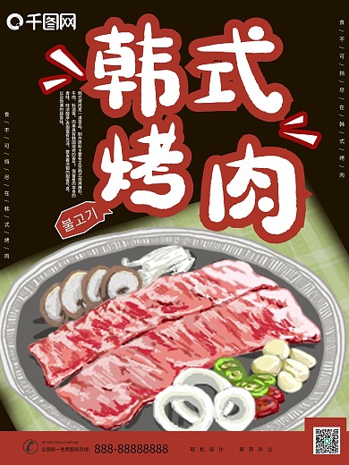 原创手绘插画韩式烤肉海报