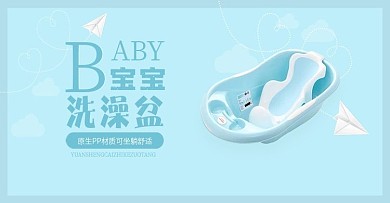 蓝色小清新婴儿用品洗澡桶淘宝电商首页海报