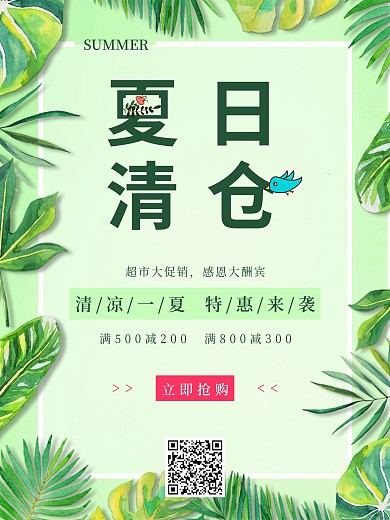 夏季促销清新绿色海报