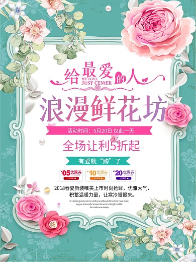 创意浪漫鲜花坊促销海报