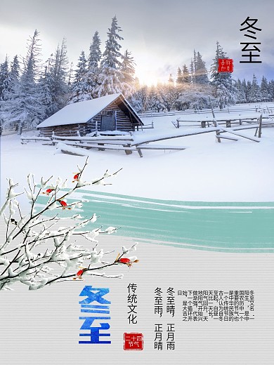 冬至海报