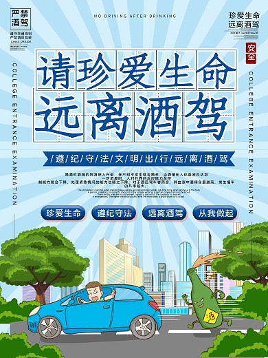 珍爱生命远离酒驾公益宣传海报