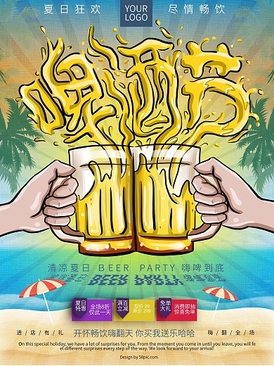 原创手绘啤酒节狂欢海报