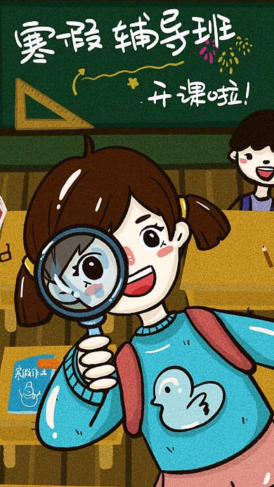 寒假补习班辅导班开课啦手机用图