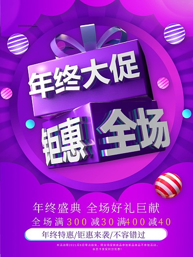 创意年终大促钜惠全场促销海报