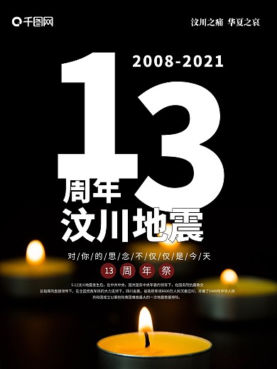 5.12汶川地震13周年纪念