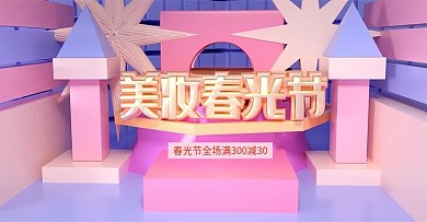 原创C4D美妆春光节banner