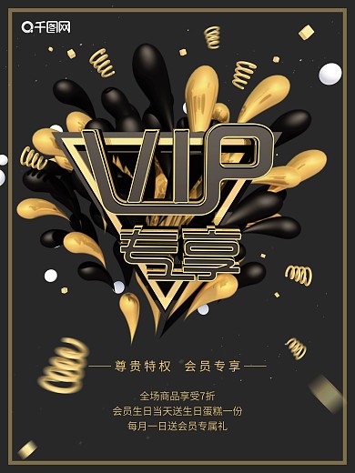 黑金大气企业vip专享宣传促销海报