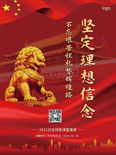 党课线上直播海报