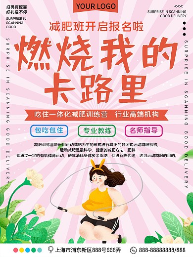 燃烧我的卡路里减肥机构招生宣传海报